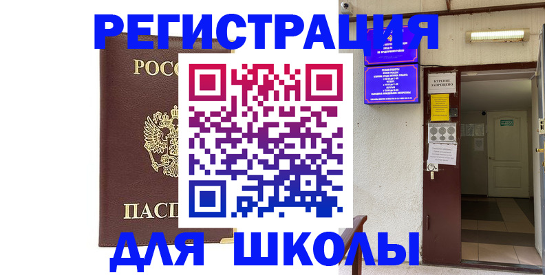 временная регистрация для школы в Мордовии